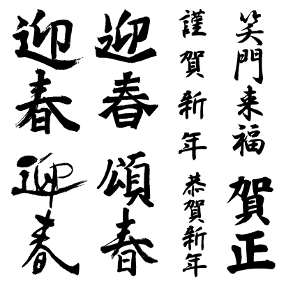 迎春,頌春,謹賀新年,恭賀新年,笑門来福,賀正 ベクター年賀状筆文字