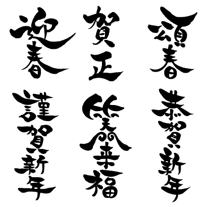 迎春,賀正,頌春,謹賀新年,笑門来福,恭賀新年 ベクター年賀状筆文字