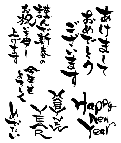 年賀状の賀詞,a happy new year,あけましておめでとうございます ベクター筆文字