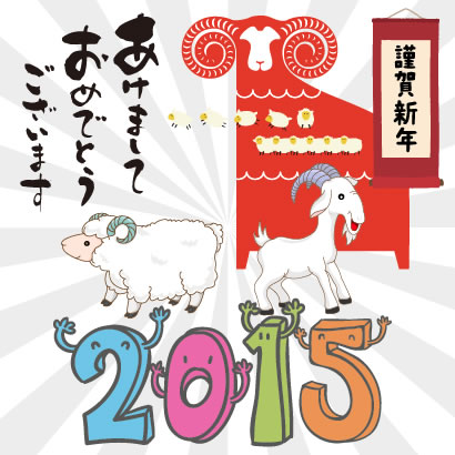 羊,ヤギ,未年,2015年,賀詞,あけましておめでとうございます,謹賀新年,掛け軸,筆文字,年賀状 ベクターイラスト素材